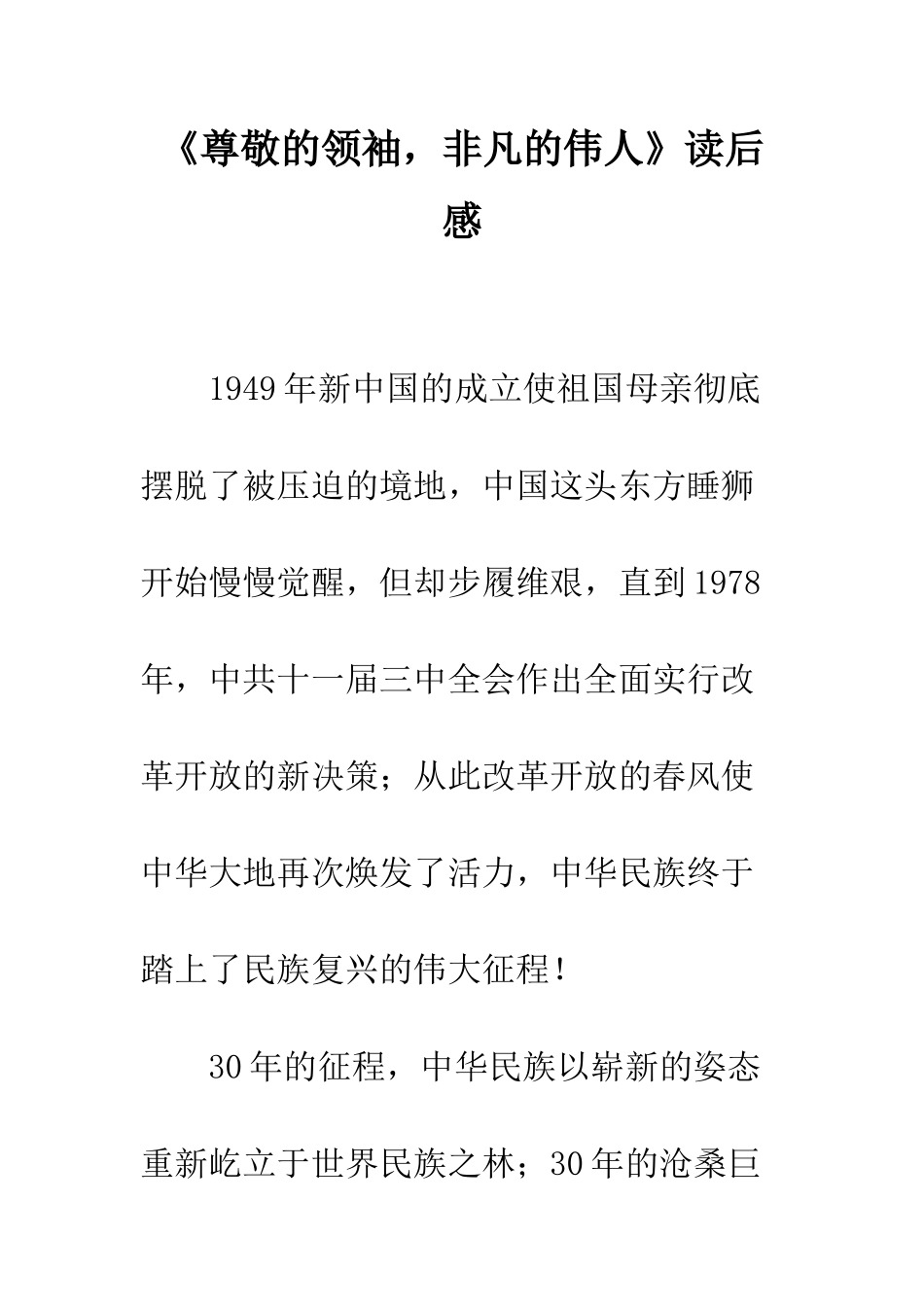 《敬爱的领袖-非凡的伟人》读后感_第1页