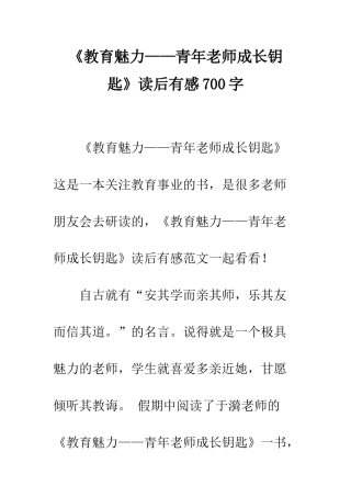 《教育魅力——青年教师成长钥匙》读后有感700字