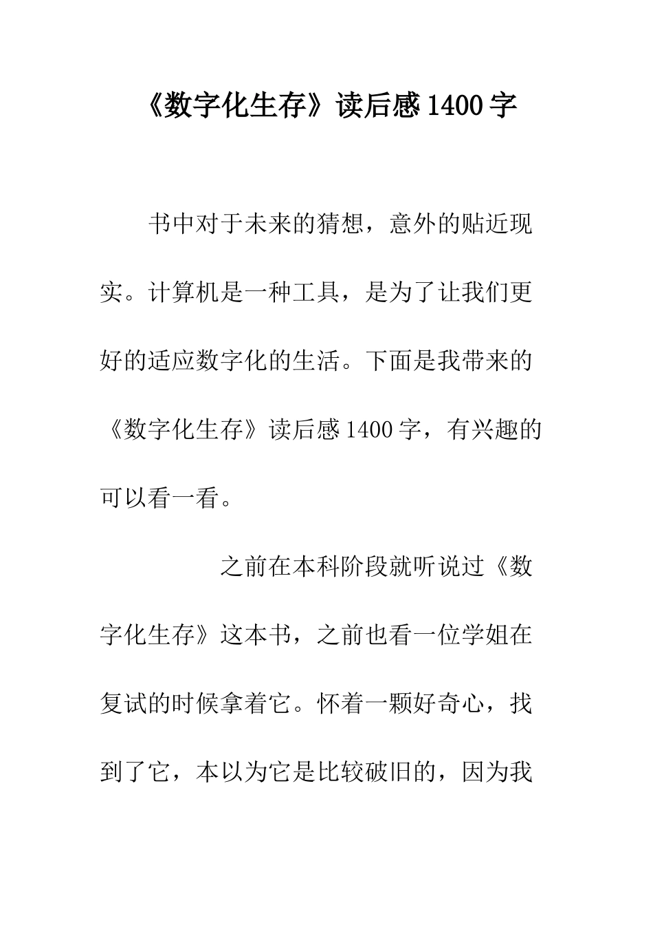 《数字化生存》读后感1400字_第1页