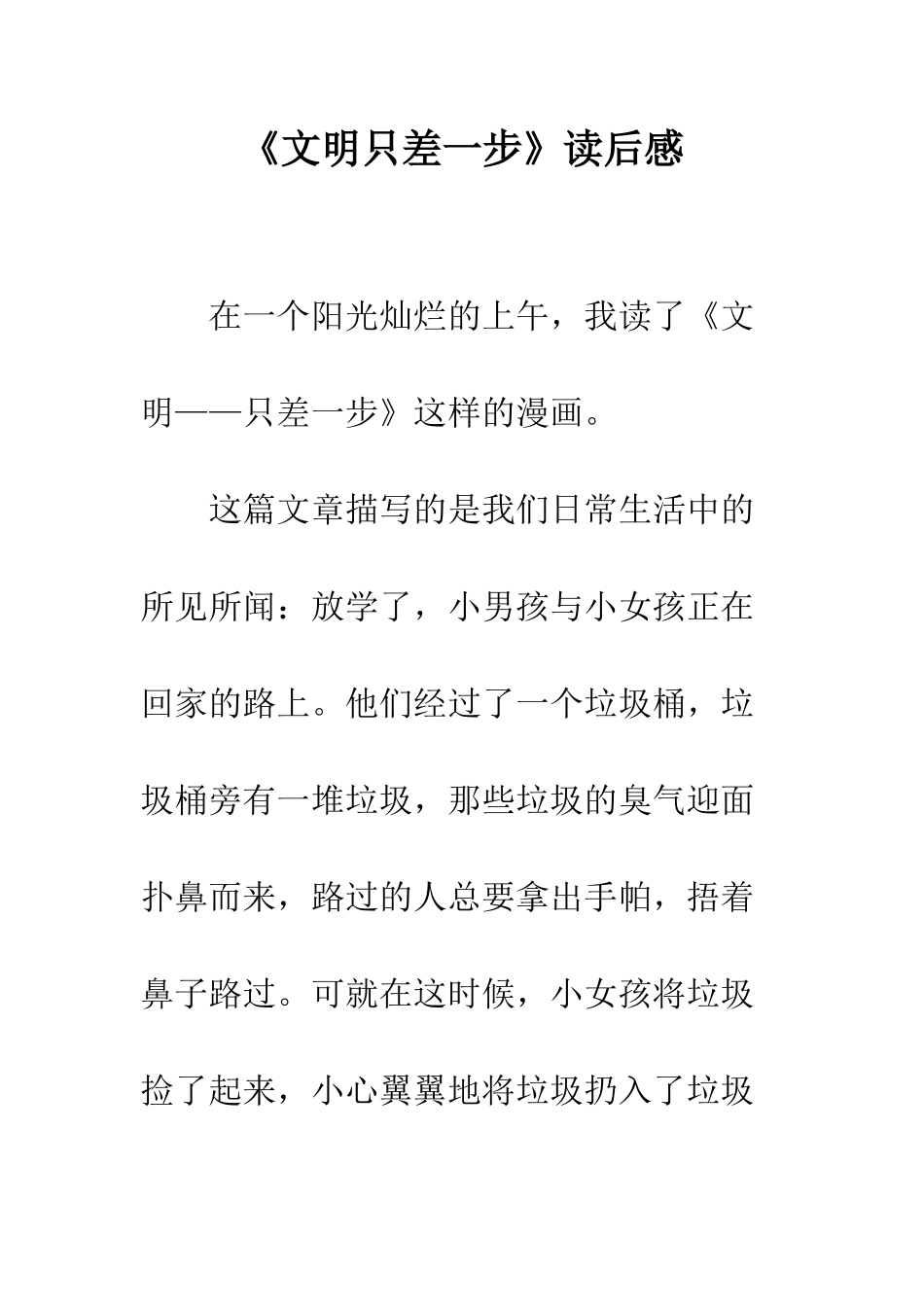 《文明只差一步》读后感_第1页