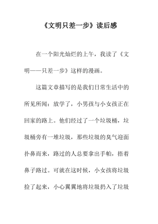《文明只差一步》读后感