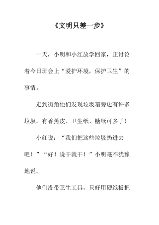 《文明只差一步》