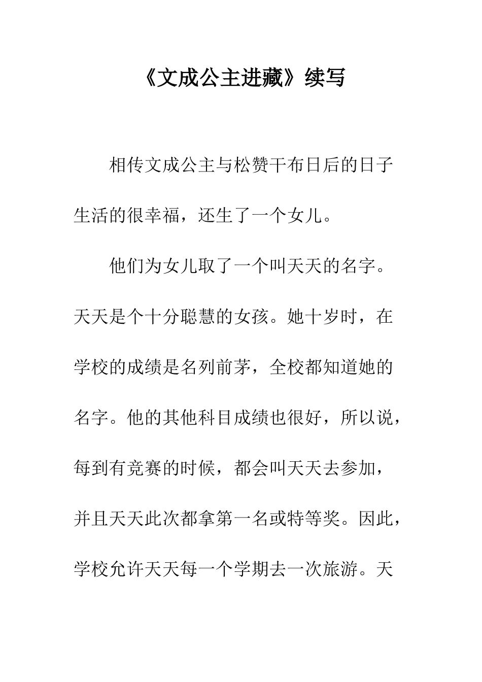 《文成公主进藏》续写_第1页