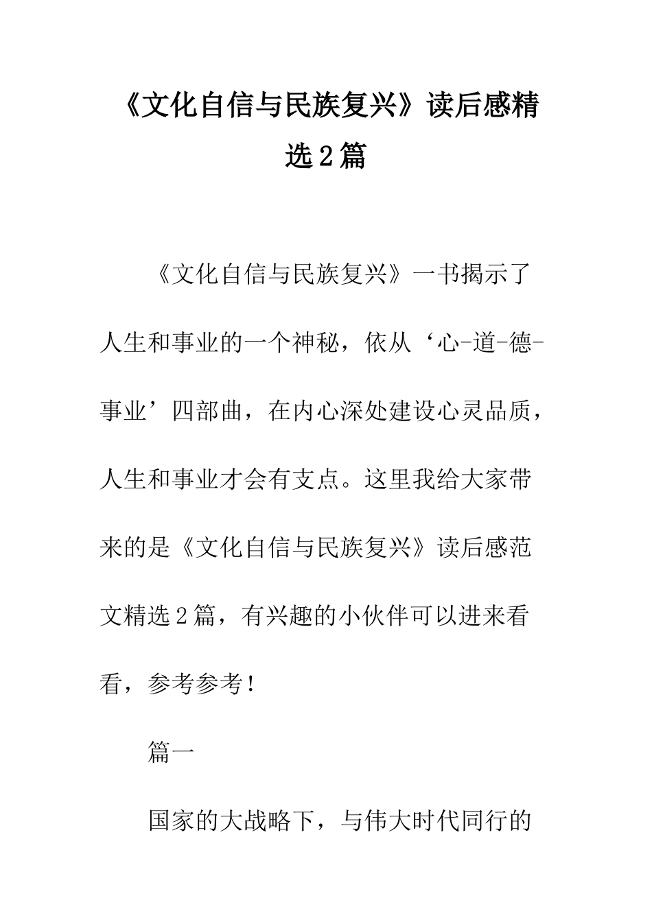 《文化自信与民族复兴》读后感精选2篇_第1页