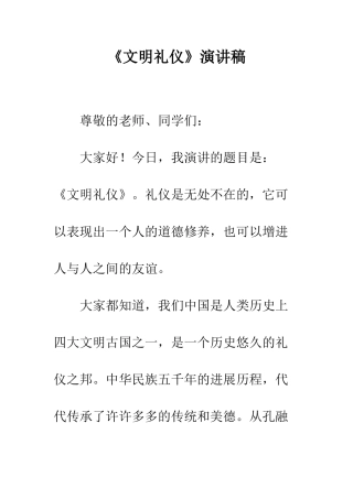 《文明礼仪》演讲稿