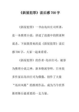 《斜屋犯罪》读后感700字