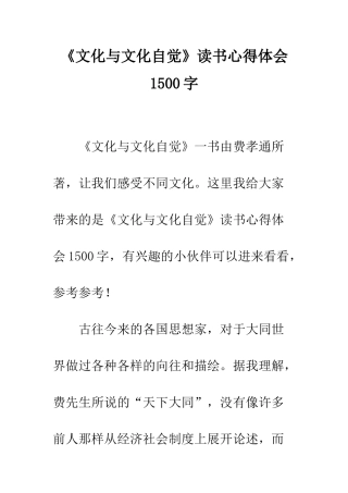 《文化与文化自觉》读书心得体会1500字