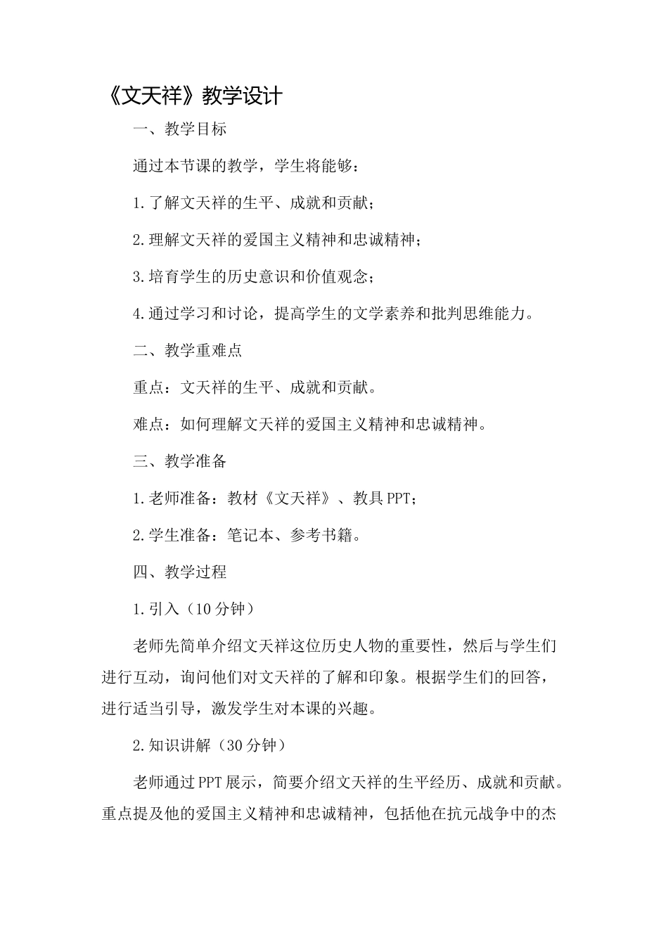 《文天祥》教学设计_第1页