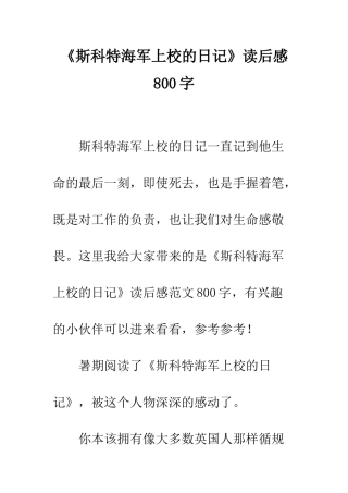 《斯科特海军上校的日记》读后感800字