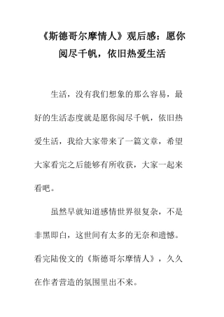 《斯德哥尔摩情人》观后感愿你阅尽千帆-依旧热爱生活