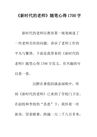 《新时代的教师》随笔心得1700字