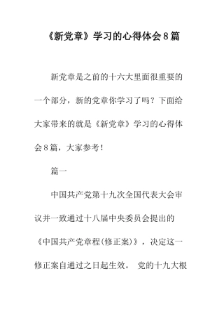 《新党章》学习的心得体会8篇
