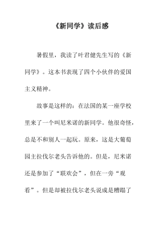 《新同学》读后感