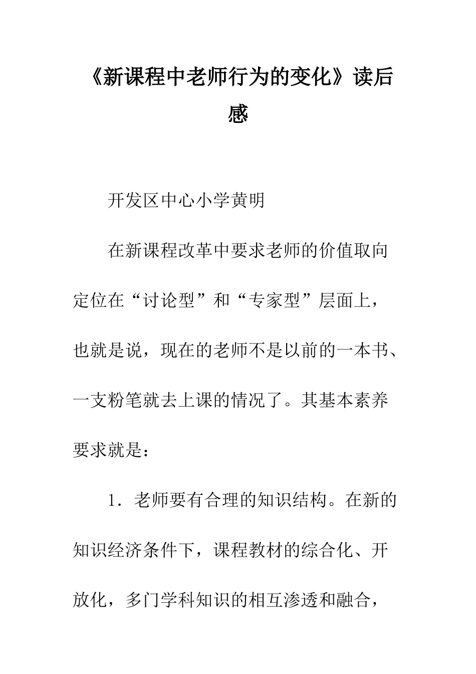 《新课程中教师行为的变化》读后感_第1页