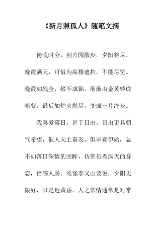 《新月照孤人》随笔文摘