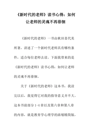 《新时代的教师》读书心得如何让教师的灵魂不再徘徊