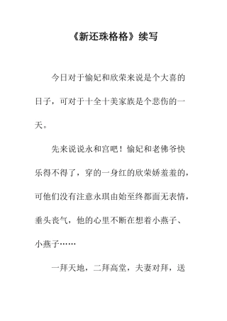 《新还珠格格》续写
