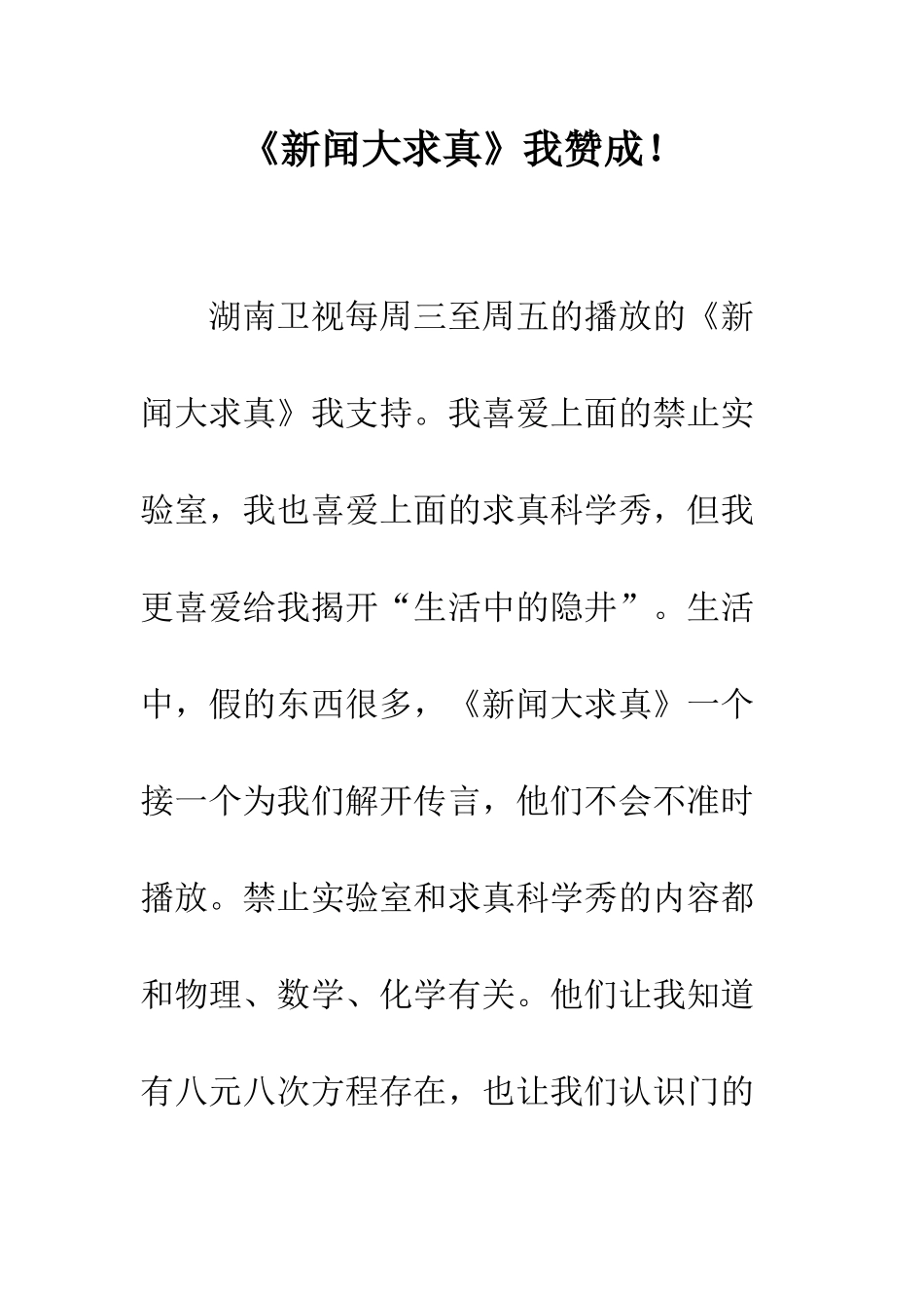 《新闻大求真》我赞成!_第1页