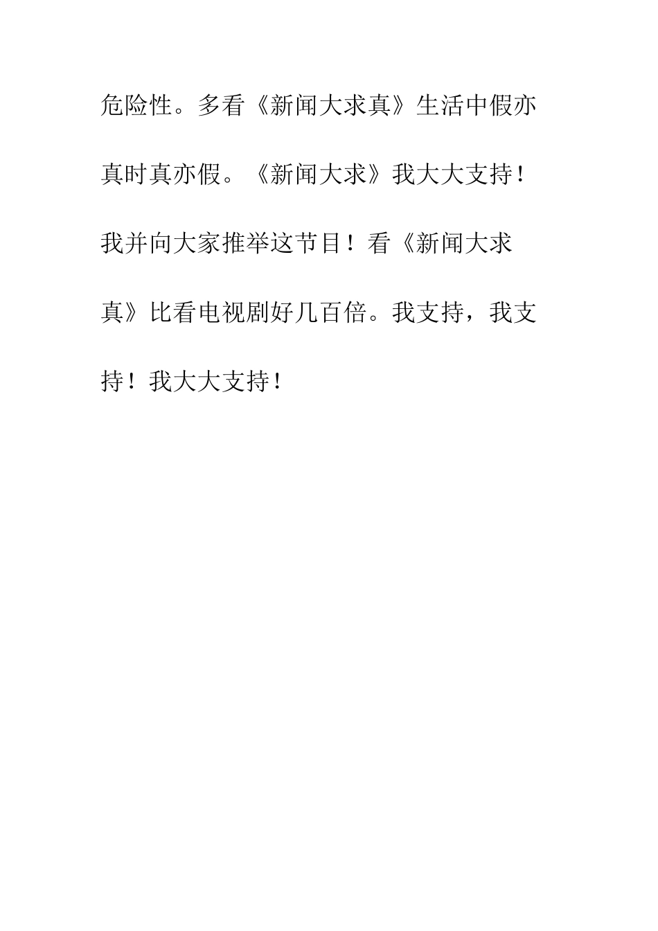 《新闻大求真》我赞成!_第2页