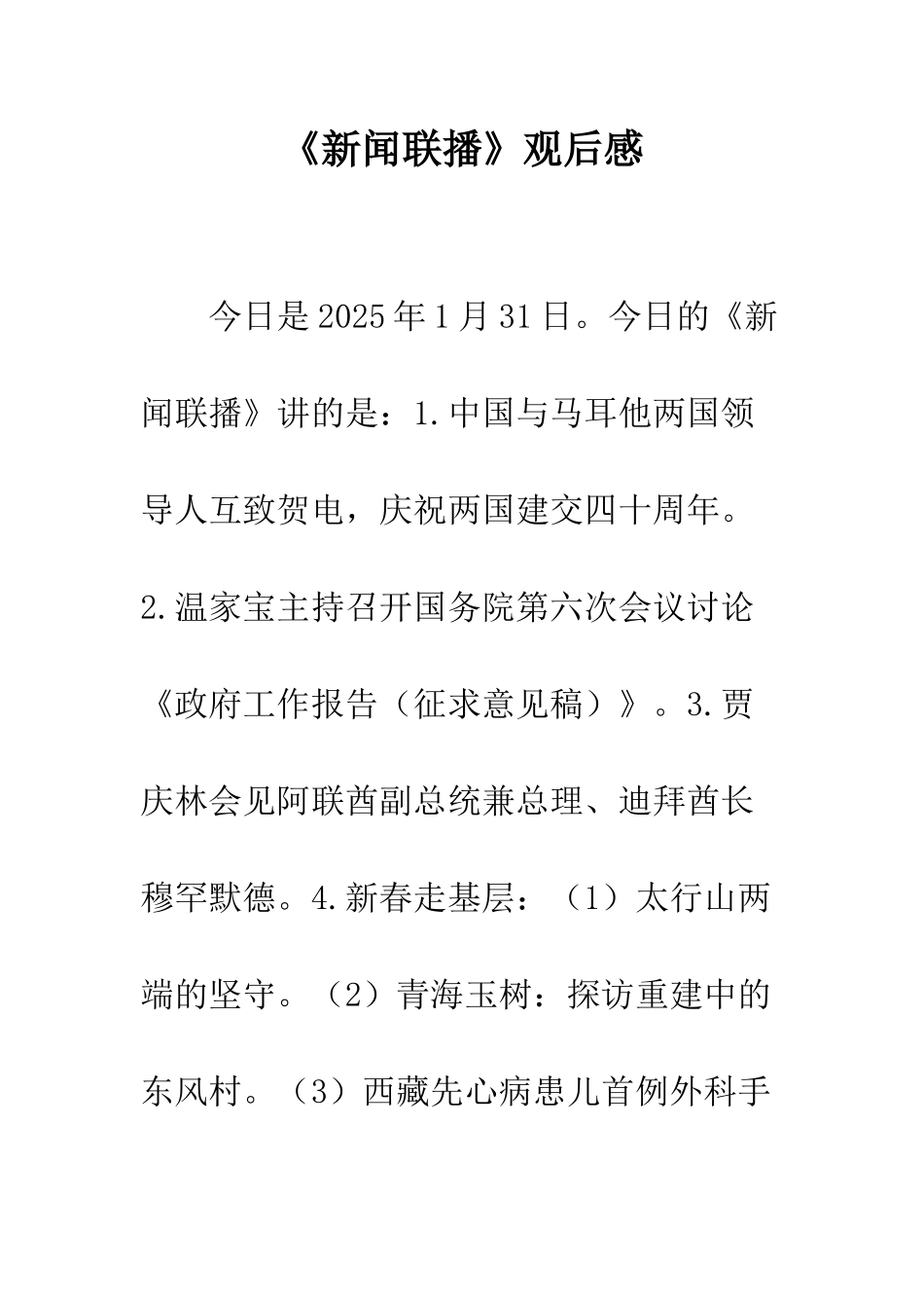 《新闻联播》观后感_第1页