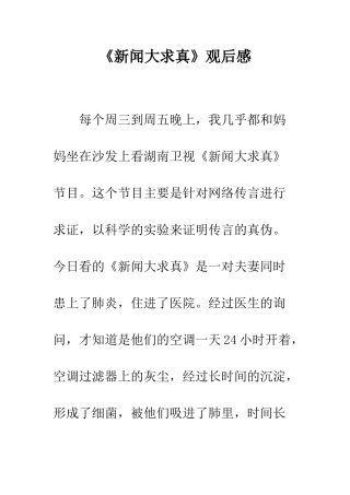《新闻大求真》观后感