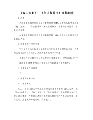 《施工方案》、《作业指导书》审批制度