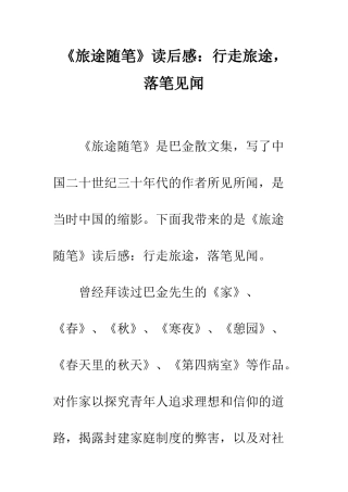 《旅途随笔》读后感行走旅途-落笔见闻