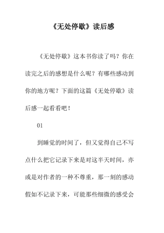 《无处停歇》读后感