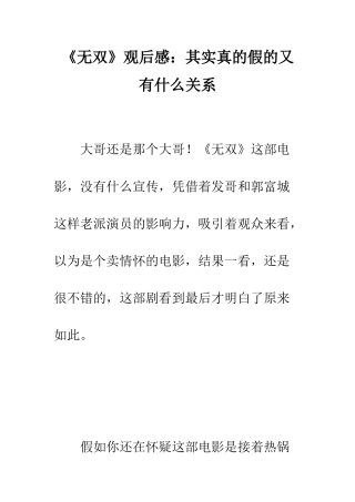《无双》观后感其实真的假的又有什么关系