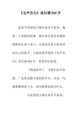 《无声告白》读后感900字