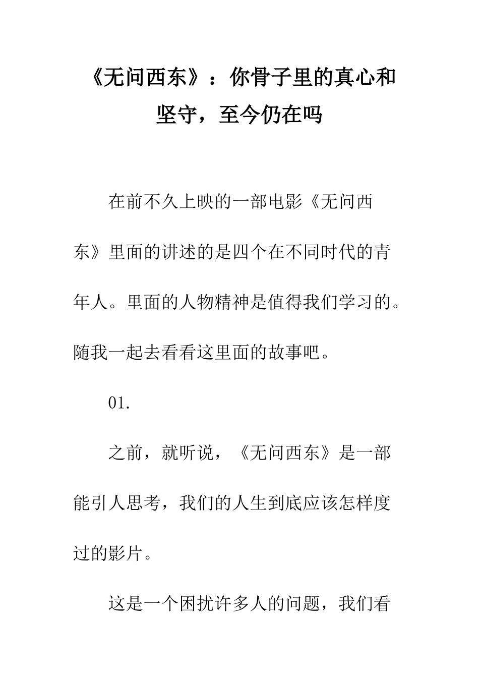 《无问西东》你骨子里的真心和坚守-至今仍在吗_第1页
