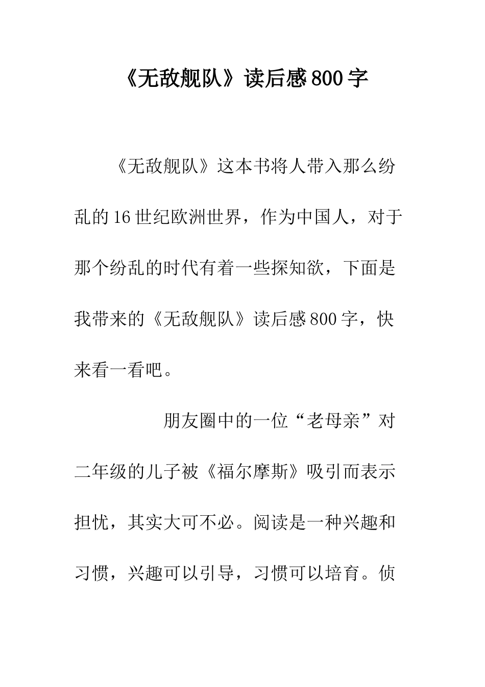 《无敌舰队》读后感800字_第1页