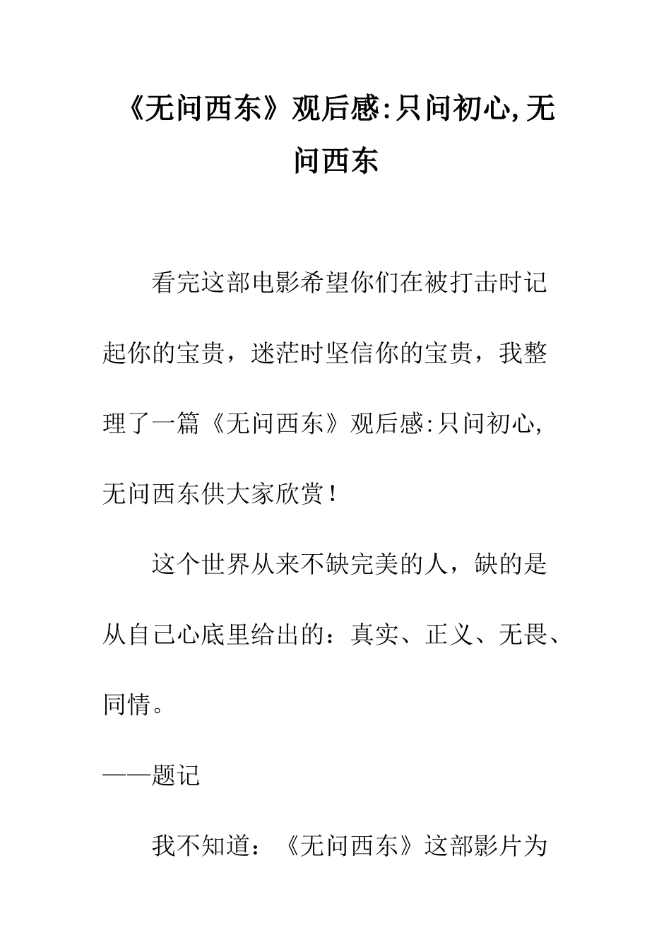 《无问西东》观后感-只问初心-无问西东_第1页