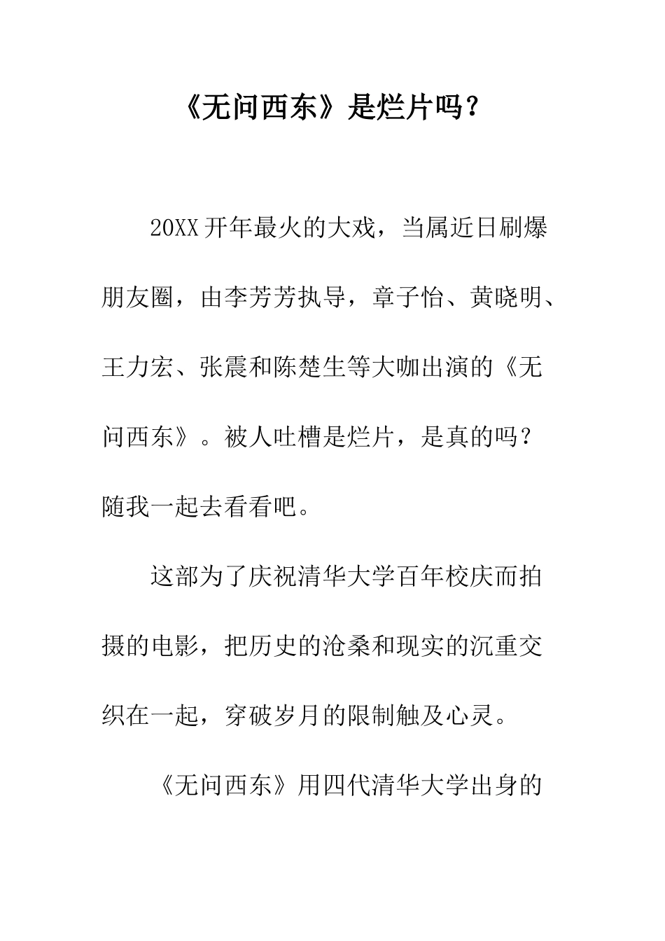 《无问西东》是烂片吗？_第1页