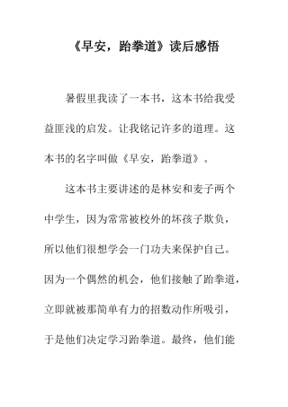 《早安-跆拳道》读后感悟