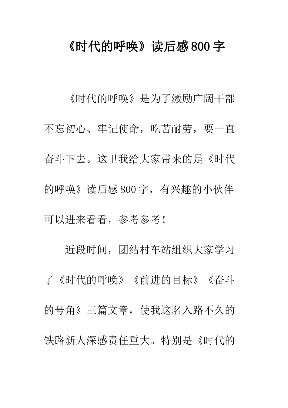 《时代的召唤》读后感800字_第1页