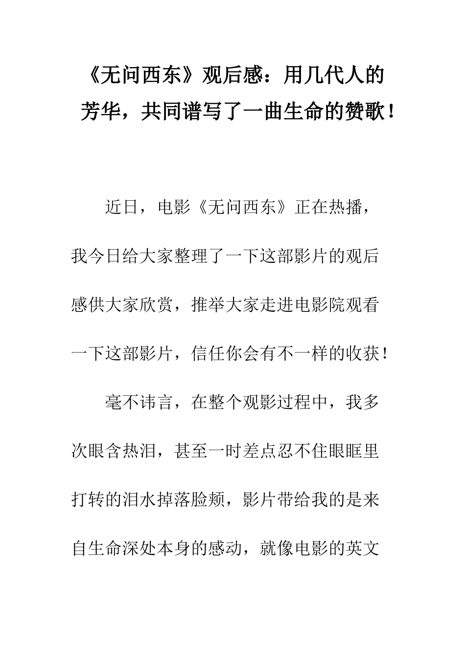 《无问西东》观后感用几代人的芳华-共同谱写了一曲生命的赞歌!_第1页