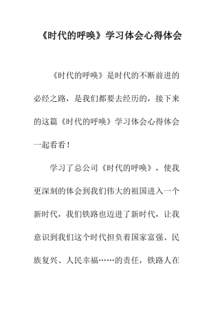 《时代的召唤》学习体会心得体会