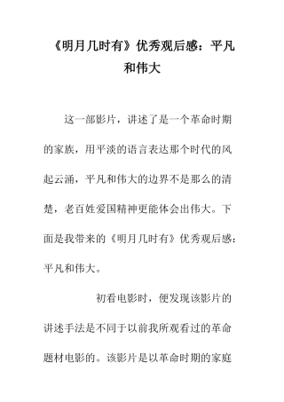 《明月几时有》优秀观后感平凡和伟大
