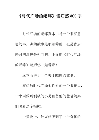 《时代广场的蟋蟀》读后感800字