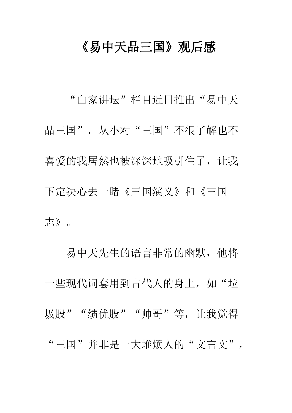 《易中天品三国》观后感_第1页