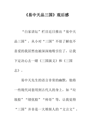 《易中天品三国》观后感