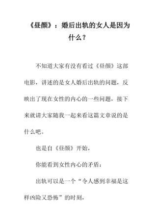 《昼颜》婚后出轨的女人是因为什么？