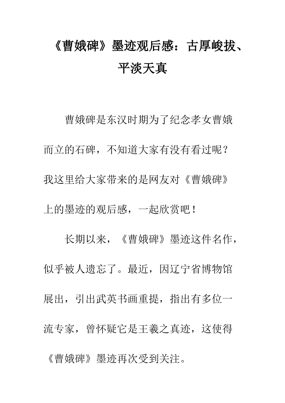 《曹娥碑》墨迹观后感古厚峻拔、平淡天真_第1页