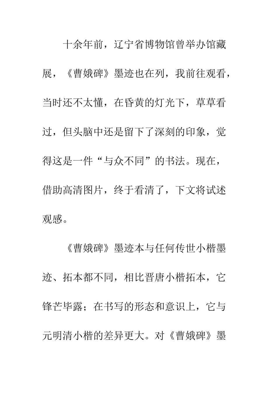 《曹娥碑》墨迹观后感古厚峻拔、平淡天真_第2页