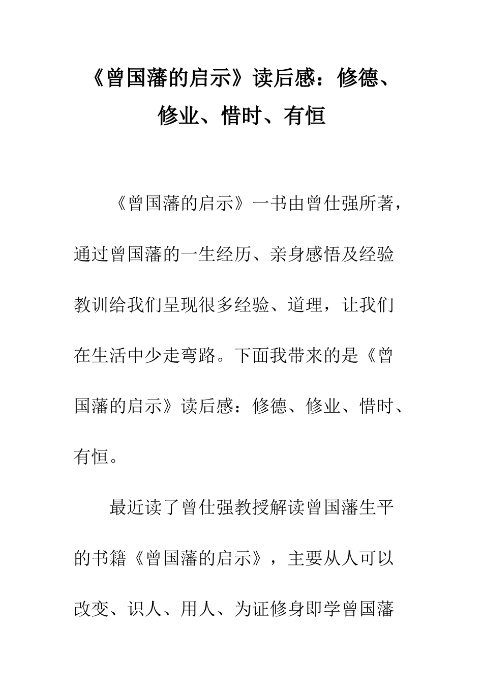 《曾国藩的启示》读后感修德、修业、惜时、有恒_第1页