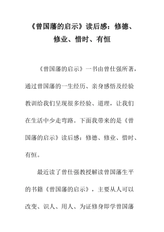 《曾国藩的启示》读后感修德、修业、惜时、有恒