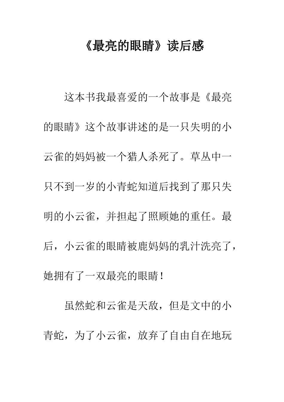 《最亮的眼睛》读后感_第1页