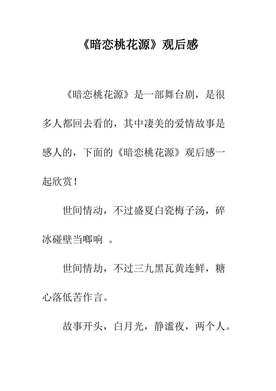 《暗恋桃花源》观后感_第1页