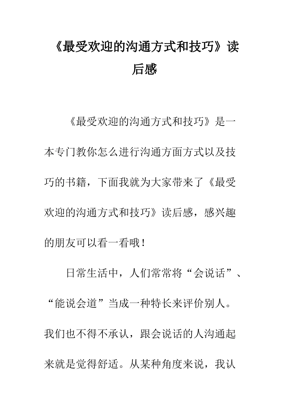 《最受欢迎的沟通方式和技巧》读后感_第1页